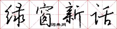 绿窗新话怎么写好看