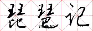 琵琶记怎么写好看