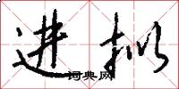 进拟怎么写好看