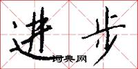 进步怎么写好看