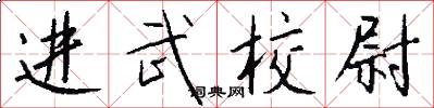 进武校尉怎么写好看
