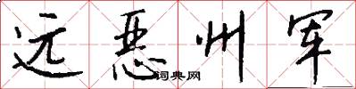 远恶州军怎么写好看