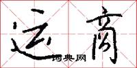 运商怎么写好看