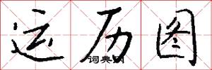 运历图怎么写好看