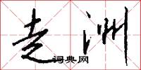 走洲怎么写好看