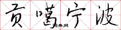 贡噶宁波怎么写好看