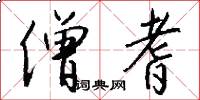 僧耆怎么写好看