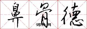 鼻骨德怎么写好看