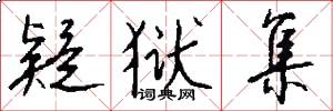 疑狱集怎么写好看