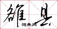 雒县怎么写好看