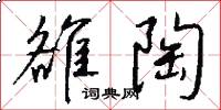 雒陶怎么写好看