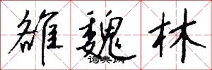雒魏林怎么写好看