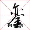 銮怎么写好看