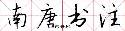 南唐书注怎么写好看