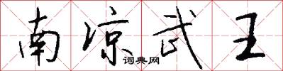 南凉武王怎么写好看