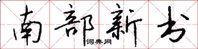 南部新书怎么写好看