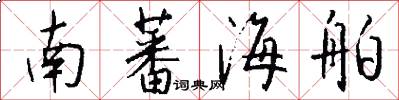 南蕃海舶怎么写好看
