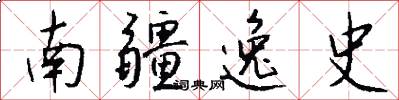 南疆逸史怎么写好看