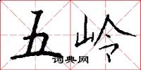 五岭怎么写好看