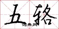 五辂怎么写好看