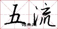 五流怎么写好看