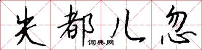 失都儿忽怎么写好看