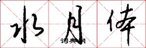 水月体怎么写好看