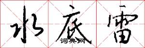 水底雷怎么写好看