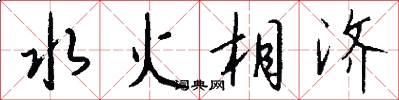 水火相济怎么写好看