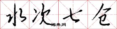 水次七仓怎么写好看