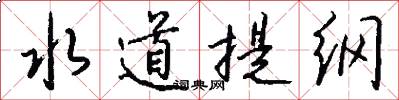 水道提纲怎么写好看