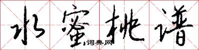 水蜜桃谱怎么写好看