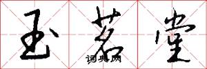 玉茗堂怎么写好看