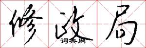 修政局怎么写好看