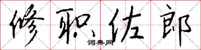 修职佐郎怎么写好看