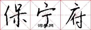 保宁府怎么写好看