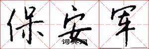 保安军怎么写好看
