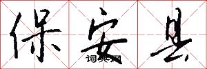 保安县怎么写好看