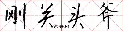 刚关头斧怎么写好看