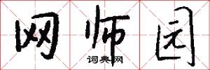 网师园怎么写好看