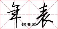年表怎么写好看