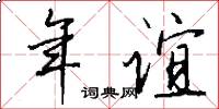 年谊怎么写好看