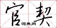 官契怎么写好看
