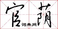 官荫怎么写好看