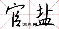 官盐怎么写好看