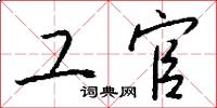 工官怎么写好看