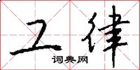 工律怎么写好看