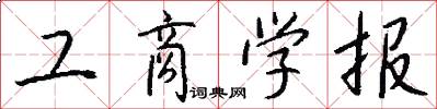 工商学报怎么写好看