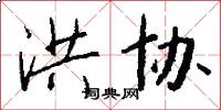 洪协怎么写好看