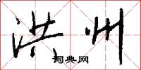 洪州怎么写好看
